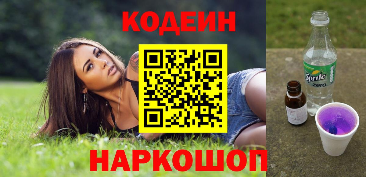 Кодеин напиток Lean (лин)  Codein Purple Drank  Вичуга  Вход с VPN 