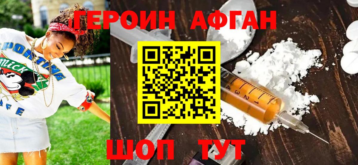 ГЕРОИН Афган Вичуга